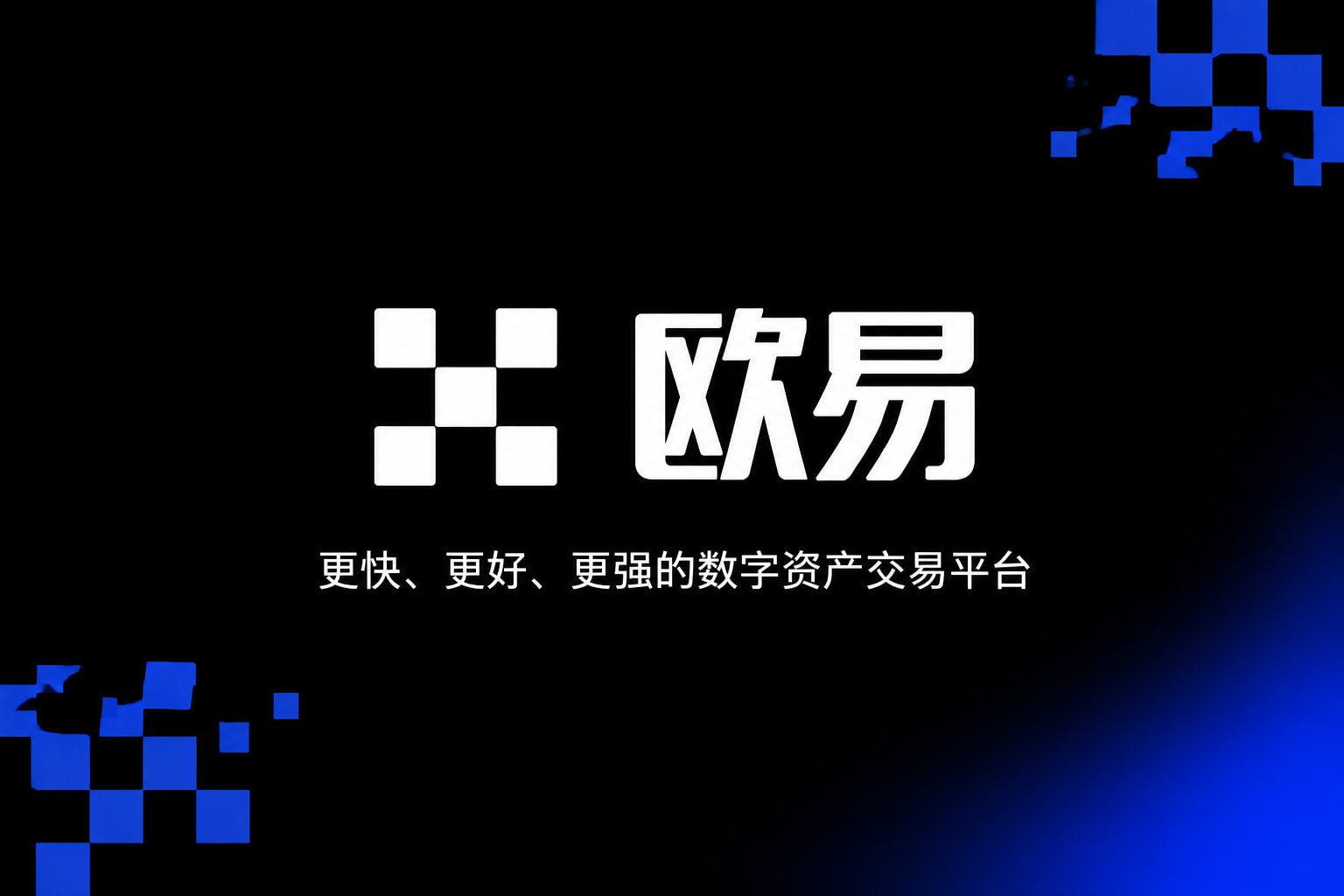 欧交易所app正版入口App下载界面展示